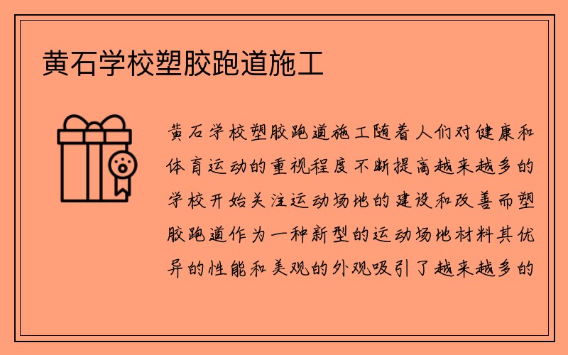 黄石学校塑胶跑道施工