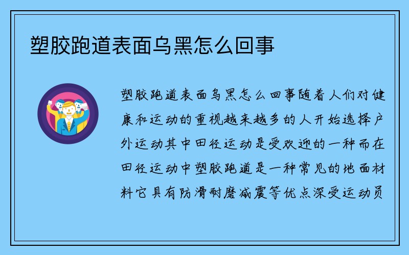 塑胶跑道表面乌黑怎么回事