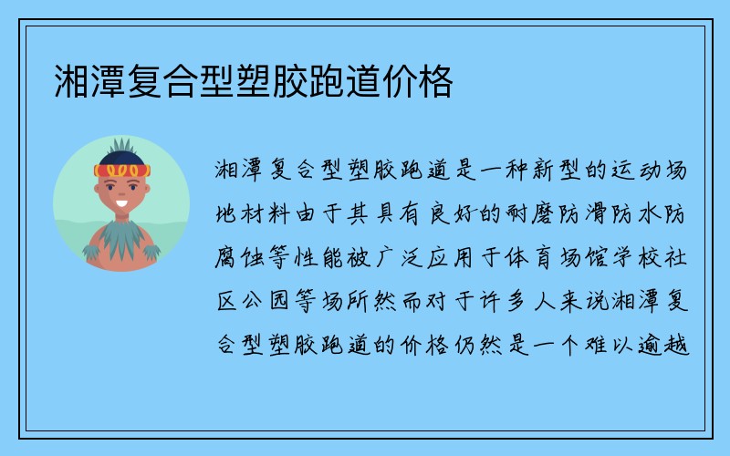 湘潭复合型塑胶跑道价格