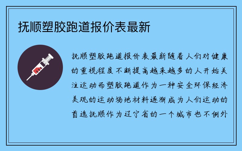 抚顺塑胶跑道报价表最新