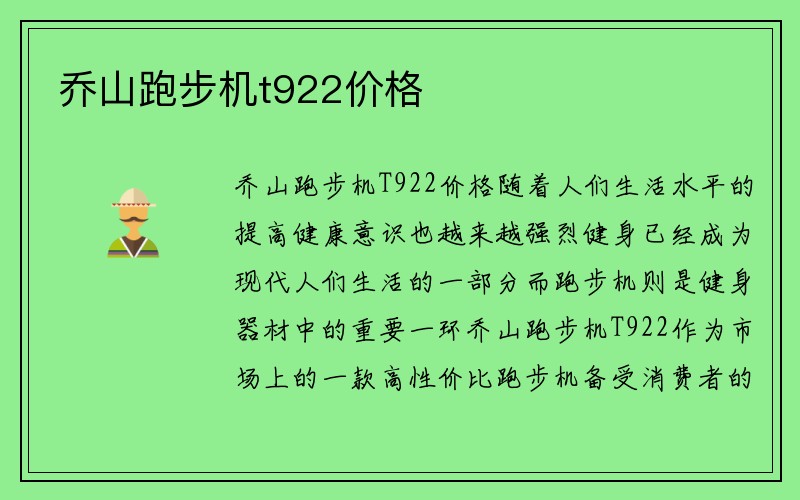 乔山跑步机t922价格