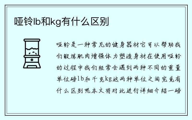 哑铃lb和kg有什么区别