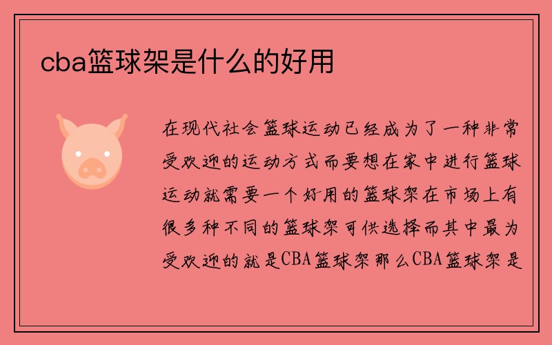 cba篮球架是什么的好用