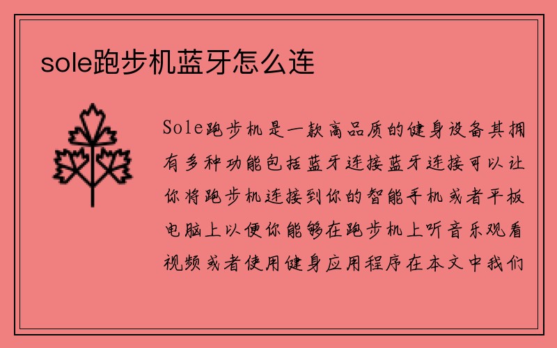 sole跑步机蓝牙怎么连