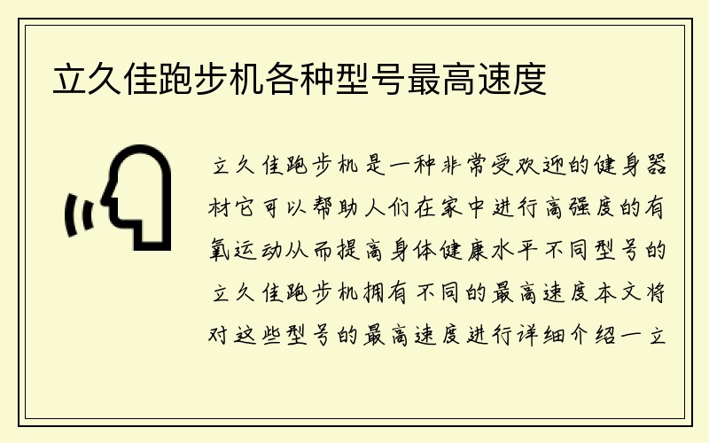 立久佳跑步机各种型号最高速度