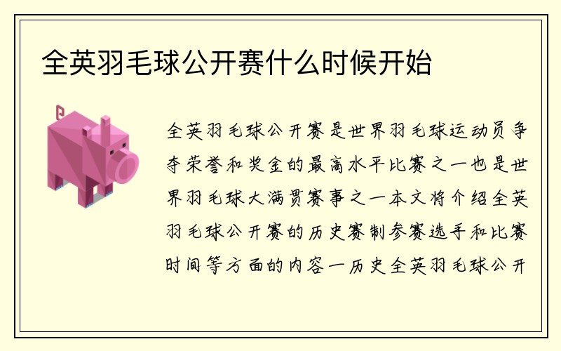 全英羽毛球公开赛什么时候开始