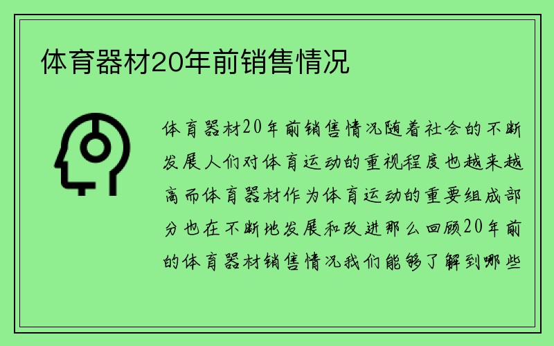 体育器材20年前销售情况