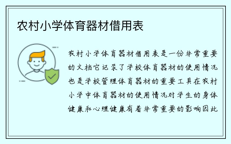 农村小学体育器材借用表