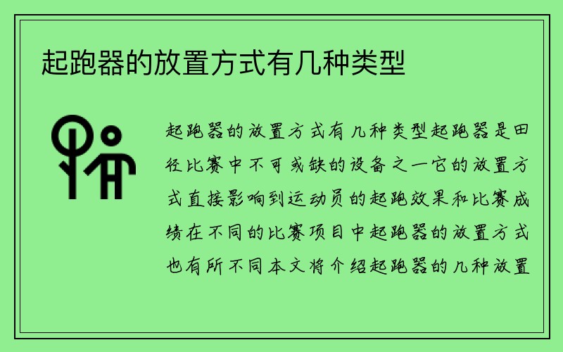 起跑器的放置方式有几种类型