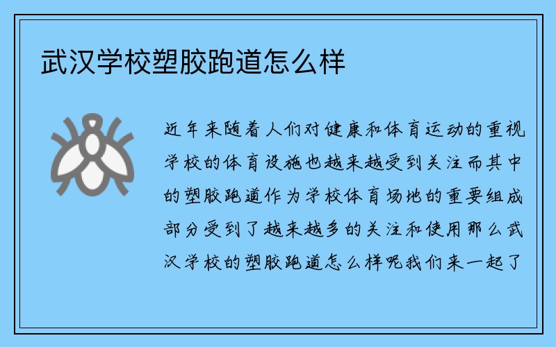 武汉学校塑胶跑道怎么样