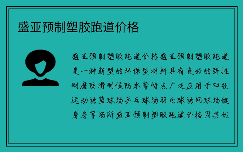 盛亚预制塑胶跑道价格