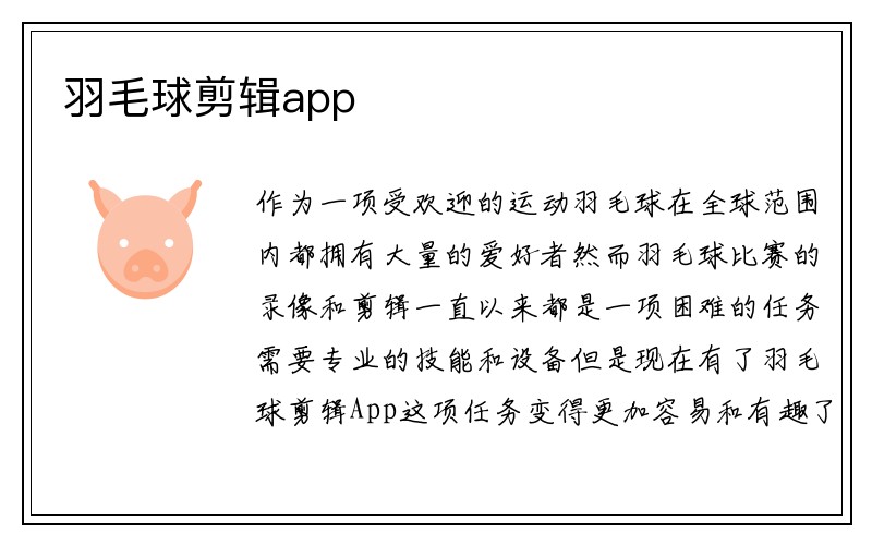 羽毛球剪辑app