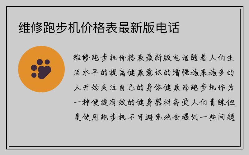 维修跑步机价格表最新版电话