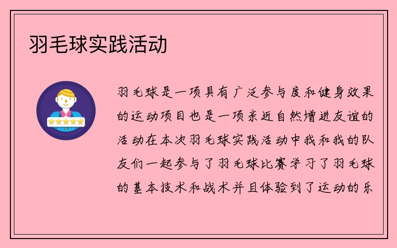 羽毛球实践活动