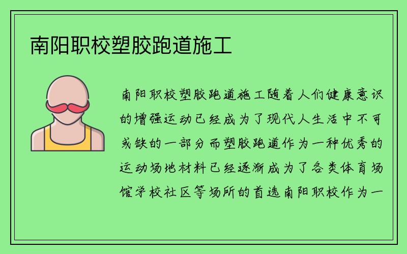 南阳职校塑胶跑道施工