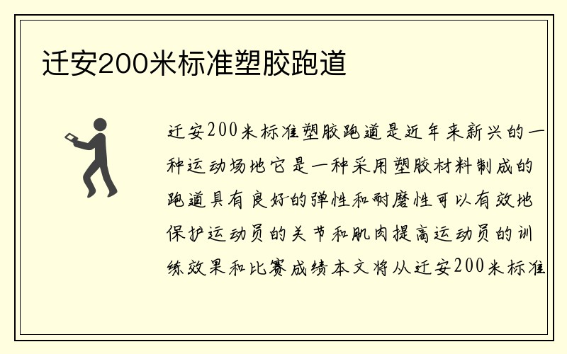 迁安200米标准塑胶跑道