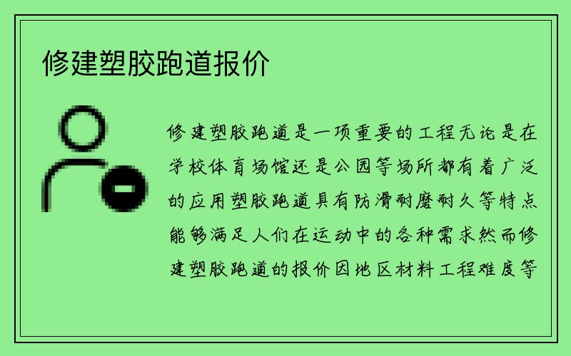 修建塑胶跑道报价