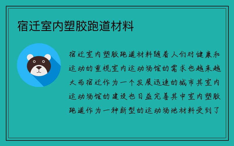 宿迁室内塑胶跑道材料