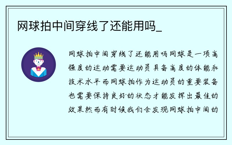 网球拍中间穿线了还能用吗_