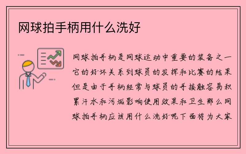 网球拍手柄用什么洗好