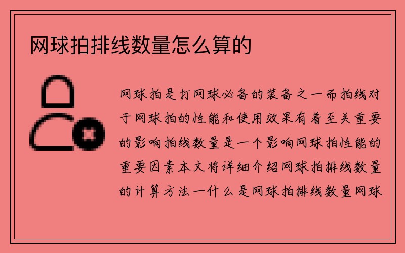 网球拍排线数量怎么算的