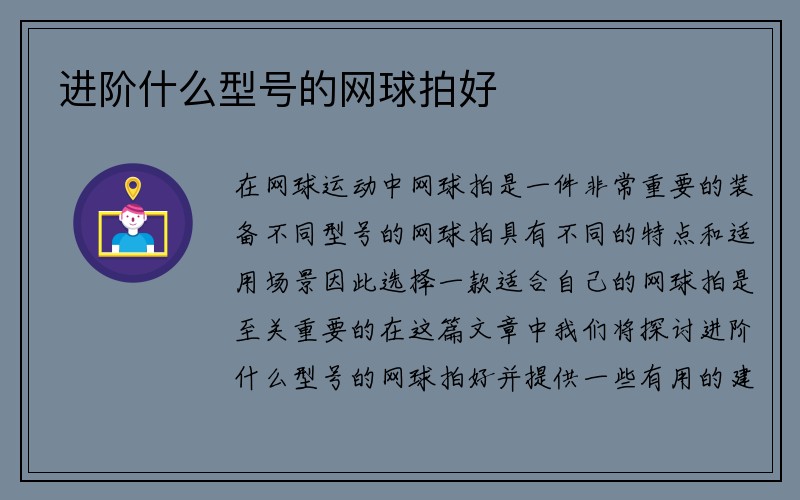 进阶什么型号的网球拍好