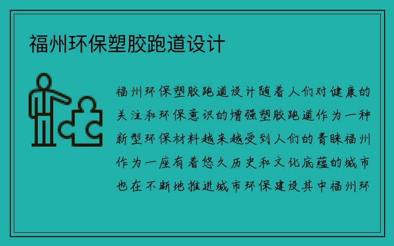 福州环保塑胶跑道设计