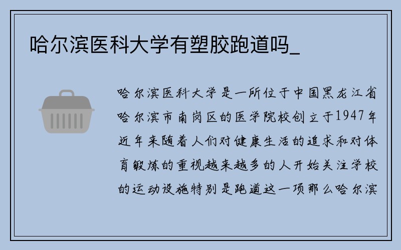 哈尔滨医科大学有塑胶跑道吗_